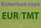 График EUR/TMT онлайн