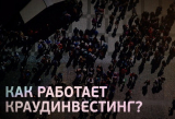 Как работает краудинвестинг