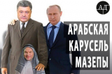 Арабская схема Игоря Мазепы